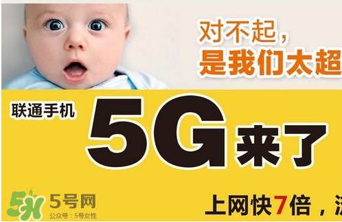 中國(guó)聯(lián)通5g是什么？中國(guó)聯(lián)通5g什么時(shí)候出？