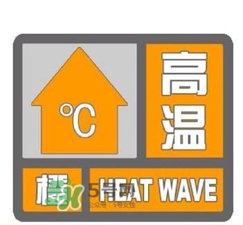高溫橙色預(yù)警是什么意思？高溫橙色和高溫紅色區(qū)別