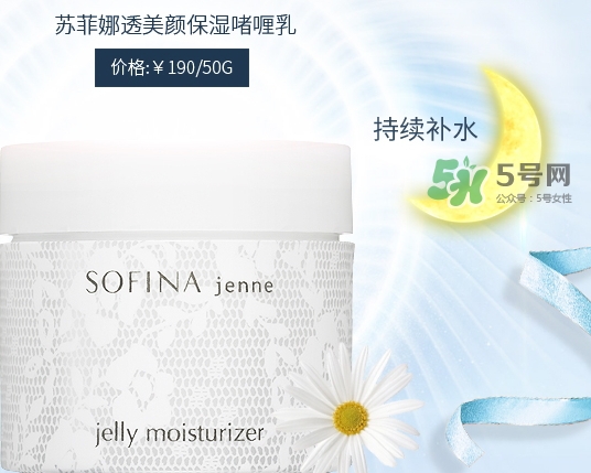 sofina jenne面霜怎么用？蘇菲娜啫喱面霜使用心得