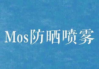 mos防曬噴霧好用嗎？mos防曬噴霧多少錢？
