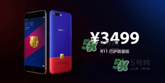 r11巴薩限量版多少錢？oppo r11巴薩限量版什么時候發售