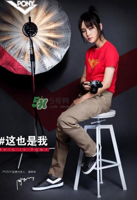 周筆暢代言pony了嗎？pony鞋子代言人是周筆暢嗎？