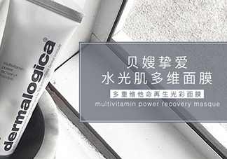 dermalogica多維面膜怎么樣？德美樂嘉多維面膜多少錢