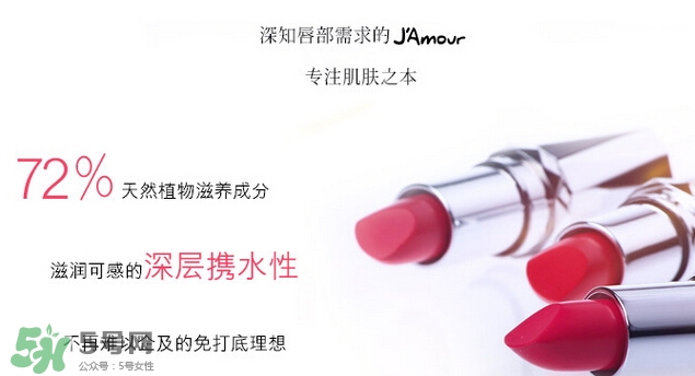 JAmour悅愛是什么牌子？悅愛漿果口紅怎么樣？
