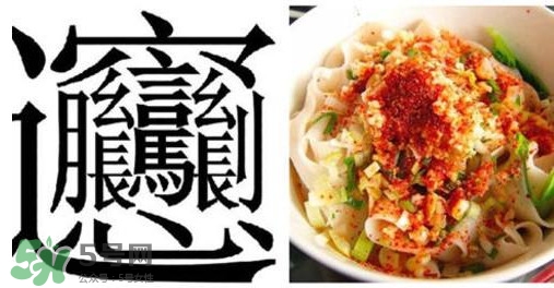 biangbiang面怎么寫？biangbiang面和油潑面的區別