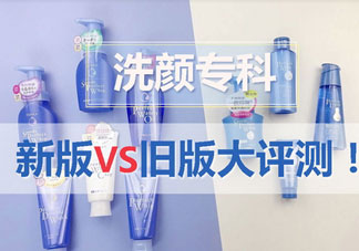 資生堂洗顏?？菩掳婧团f版有什么區別?