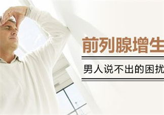前列腺增生能過性生活嗎？前列腺增生會影響性功能嗎？