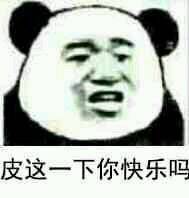 皮這么一下你快樂(lè)嗎是什么意思？皮這么一下你開(kāi)心嗎表情包