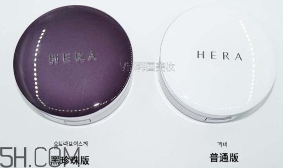 hera赫妍氣墊黑珍珠版和普通版有什么區別?