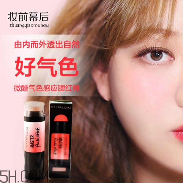 美寶蓮腮紅棒好用嗎？美寶蓮微醺氣色感應腮紅棒多少錢？