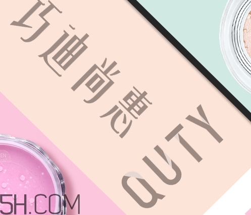 巧迪尚惠怎么樣？巧迪尚惠化妝品好用嗎？
