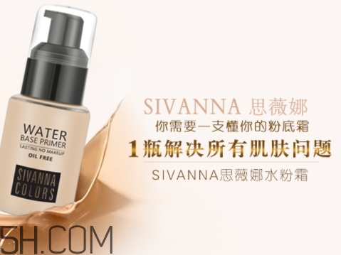 sivanna思薇娜水粉霜怎么用？