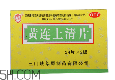 黃連上清片是什么藥？黃連上清片是感冒藥嗎？