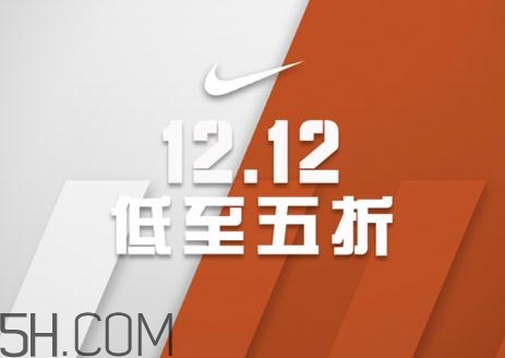 耐克雙十二有活動嗎？耐克雙12打幾折？