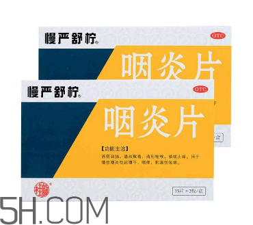 慢嚴舒檸能治好咽炎嗎？慢嚴舒檸能長期服用嗎？