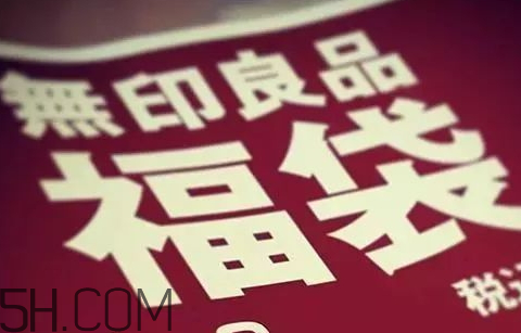 無(wú)印良品2018福袋多少錢_福袋內(nèi)容及預(yù)約時(shí)間