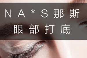 眼部打底膏哪個牌子好？這幾款眼部打底不可錯過