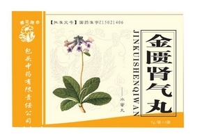 金匱腎氣丸會上火嗎？金匱腎氣丸不會導致上火