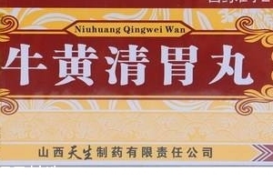 牛黃清胃丸多少錢一盒？牛黃清胃丸價廉物美