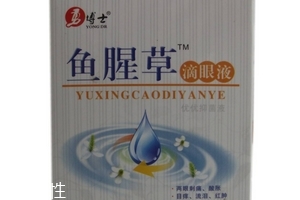 魚腥草滴眼液多少錢？18元就可買到
