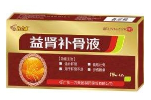 益腎補骨液是治什么病？補腎特別好