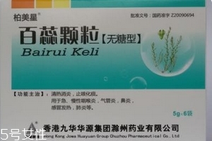 百蕊顆粒治發燒嗎？沒有這個功效