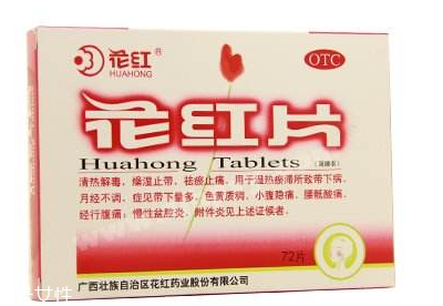 花紅片能治盆腔炎嗎？效果還不錯