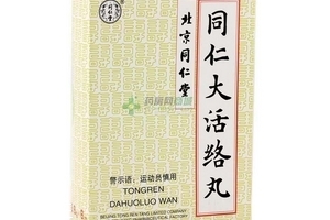 同仁大活絡丸怎么樣？
