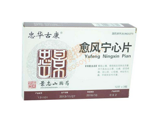 愈風寧心片成分 愈風寧心片安全嗎？