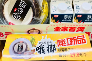 全家椰子凍多少錢一個？全家網紅椰子凍哪里買