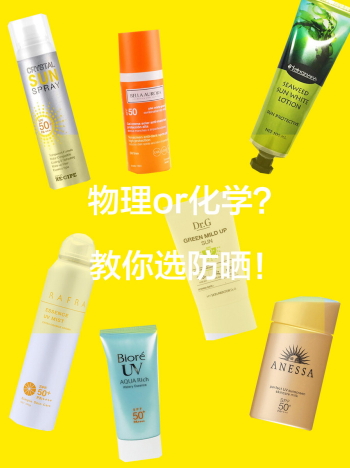 化學防曬哪個牌子好？化學防曬排行榜前十強
