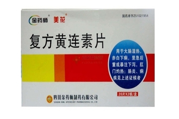 黃連素片會便秘嗎？黃連素片會導致便秘嗎？