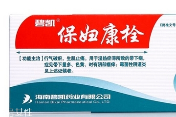 保婦康栓用多久？保婦康栓多久有效果？