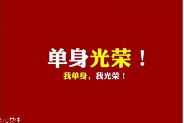 你知道么？單身會短命十年