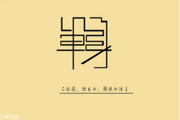 你知道么？單身會短命十年