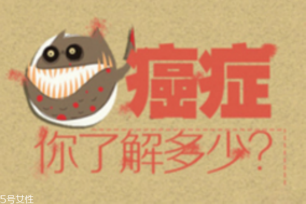 常見癌癥有哪些 生活習慣易引發癌癥