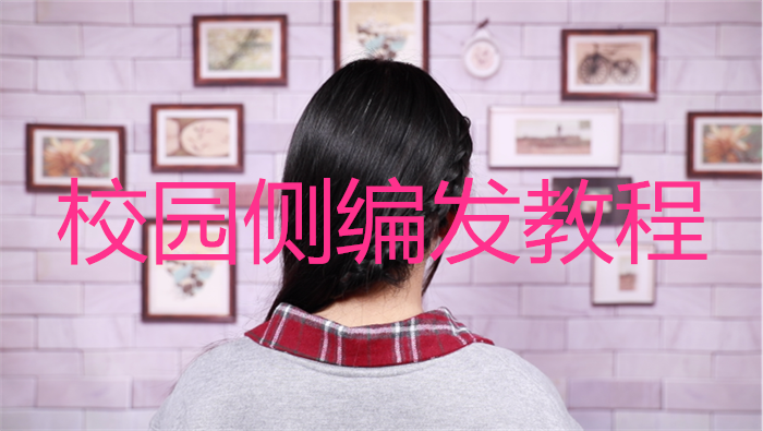 校園側編發教程