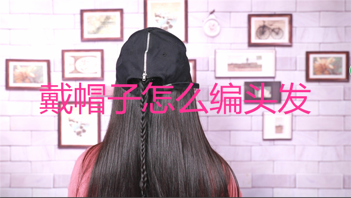 戴帽子怎么編頭發