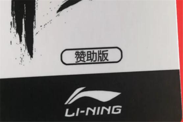 李寧音速7贊助版測評 音速7贊助版和普通版區別