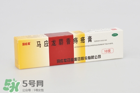 馬應龍麝香痔瘡膏怎么樣？馬應龍麝香痔瘡膏好用嗎？
