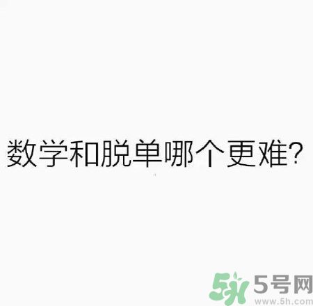 數(shù)學(xué)和脫單哪個更難？脫單的技巧有哪些？