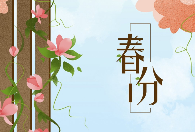 春分節(jié)氣的特點(diǎn)和風(fēng)俗 春分的風(fēng)俗活動和寓意