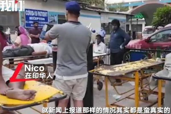 印度確診新冠華人講述自救過程 進不去醫院吃退燒藥10天