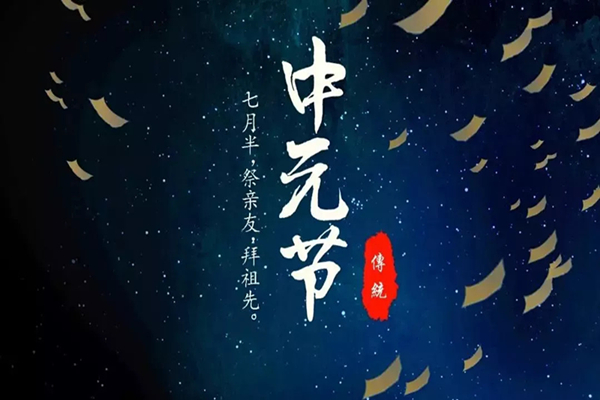 中元節是什么節日 中元節是哪一天