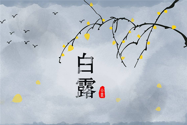 白露節氣的含義是什么 白露吃什么食物養生