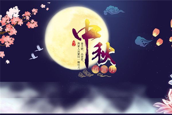 中秋節有什么電影上映 中秋節有過節費嗎
