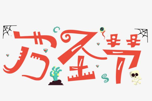 萬圣節是什么意思 萬圣節是什么節日啊