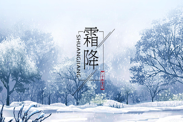 霜降是第幾個節氣 霜降意味著什么