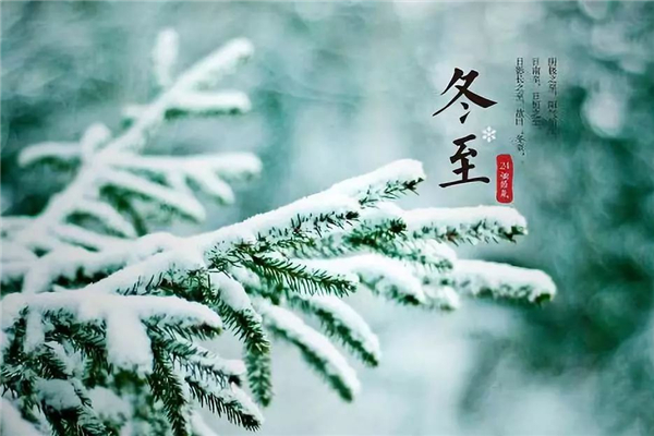 冬至是紀念誰的 冬至有什么風(fēng)俗