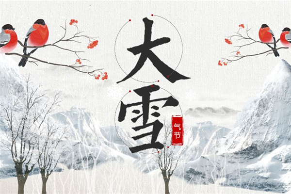 大雪節氣的含義是什么意思 大雪節氣的由來和風俗
